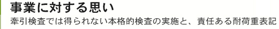 事業に対する思い