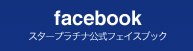 スタープラチナ公式フェイスブック