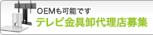 OEMも可能です テレビ金具卸代理店募集