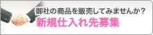 御社の商品を販売してみませんか？ 新規仕入れ先募集