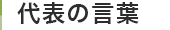 代表の言葉