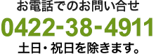 お電話でのお問い合せ 0422-38-4911 土日・祝日を除きます。