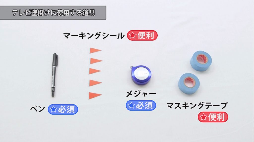 壁掛けテレビにあると便利な道具3